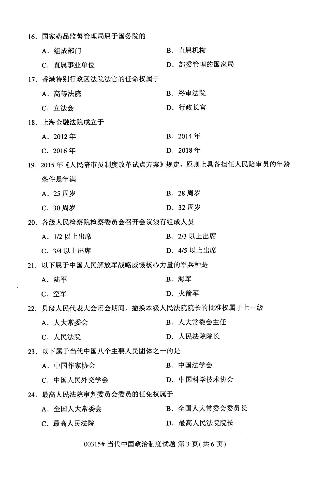 全国2020年10月自学考试00315当代中国政治制度试题