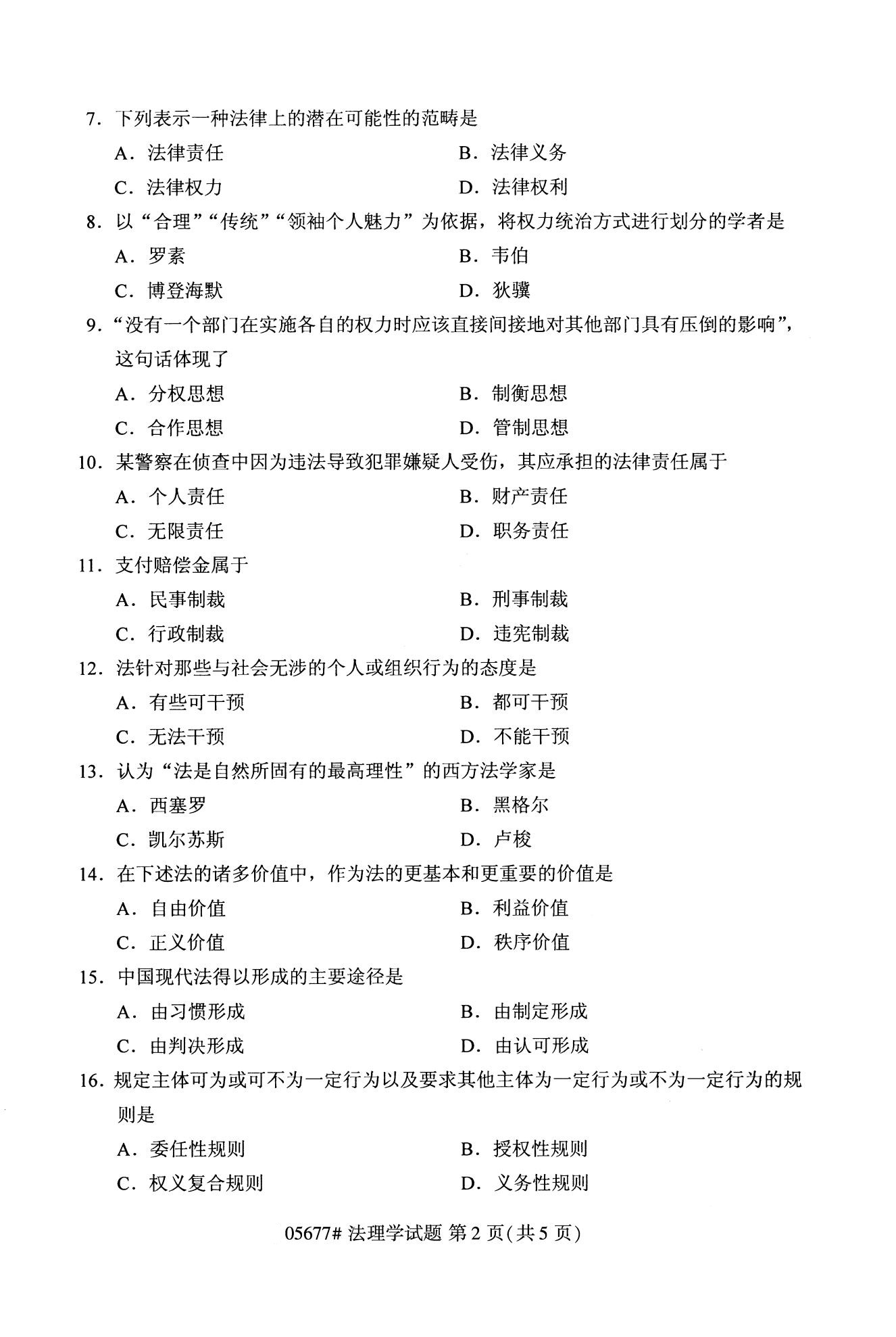 全国2020年10月自学考试05677法理学试题