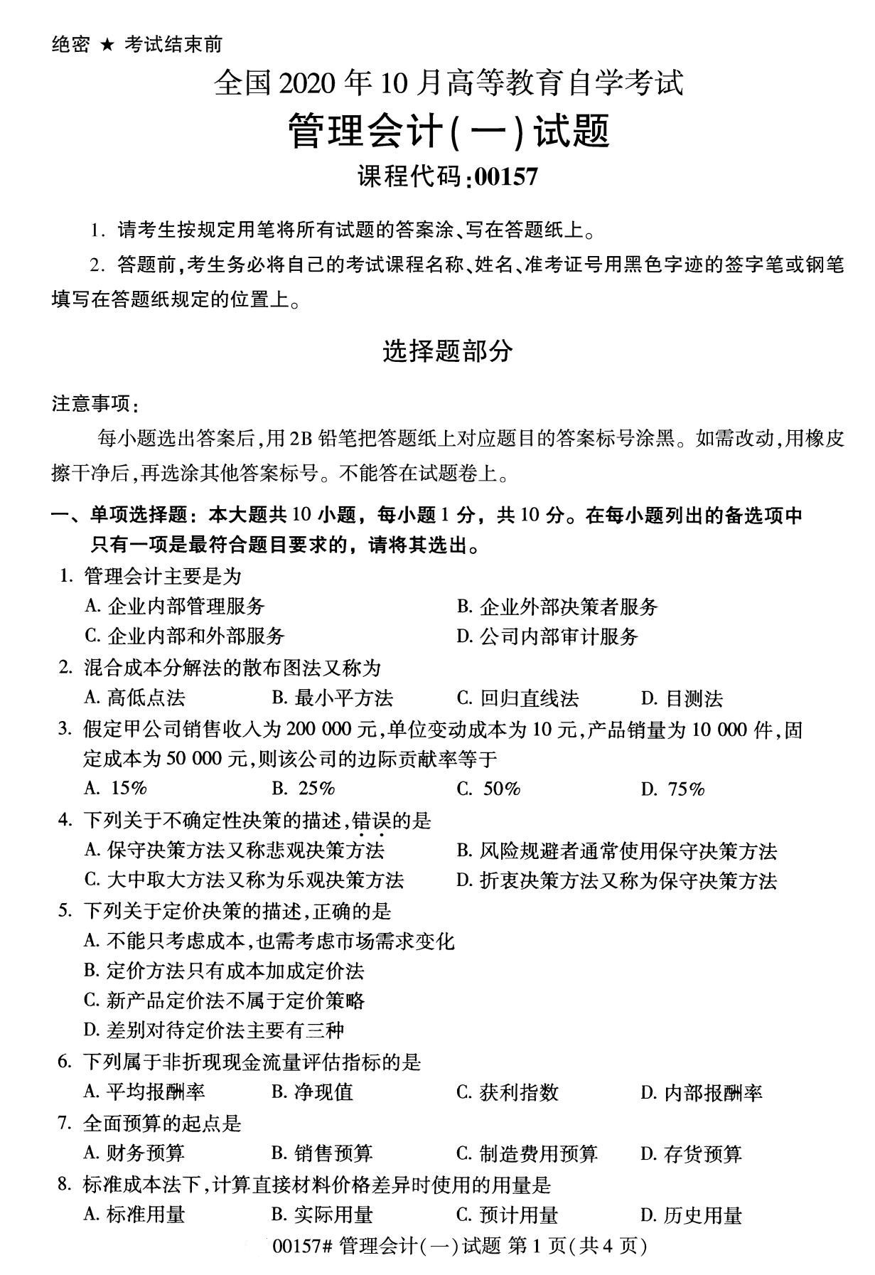 全国2020年10月自学考试00157管理会计(一)试题