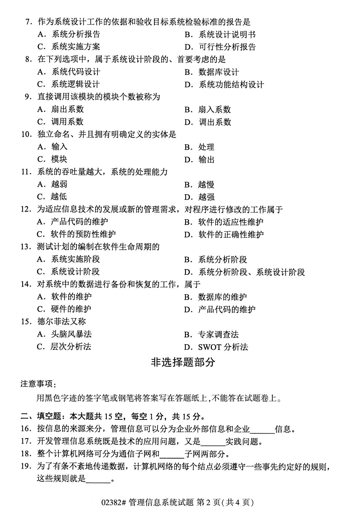 全国2020年10月自学考试02382管理信息系统试题