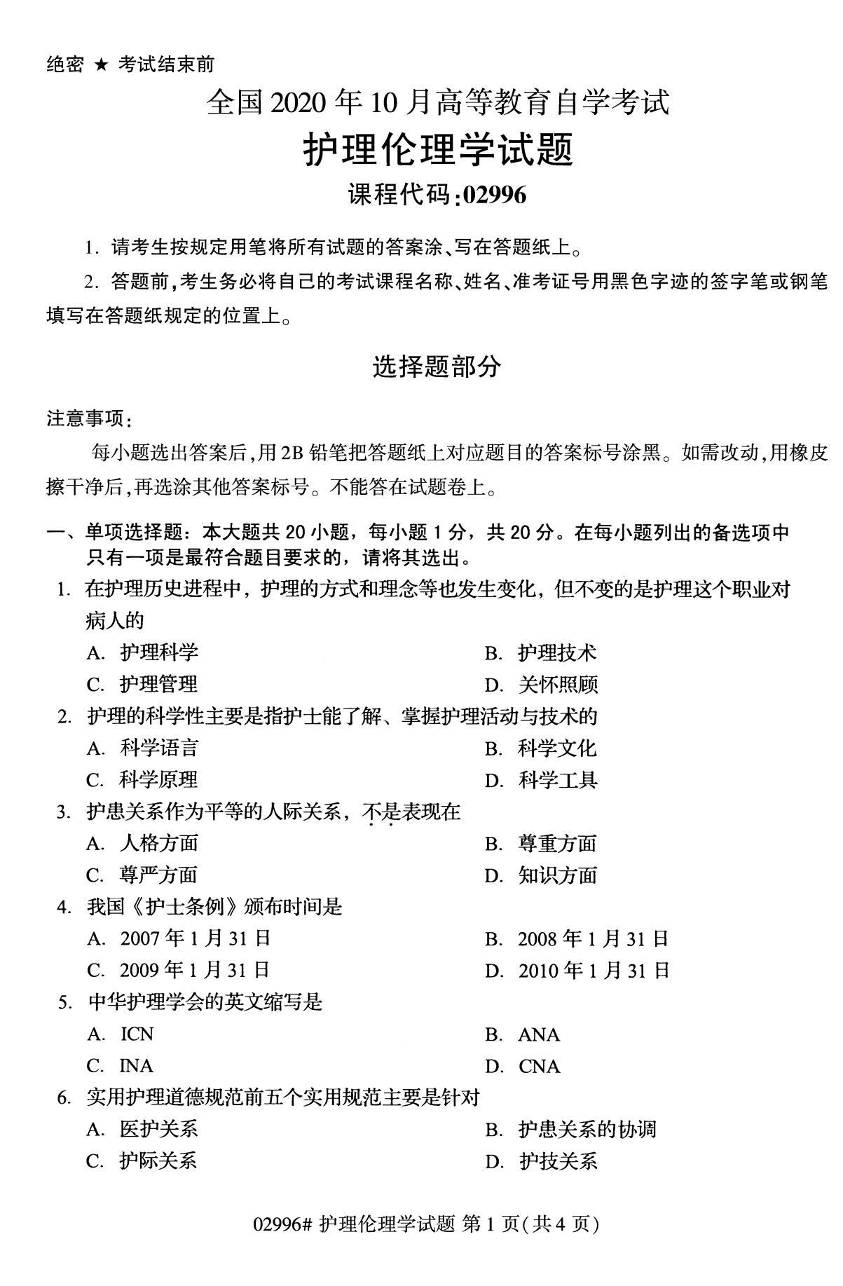 全国2020年10月自学考试02996护理伦理学试题