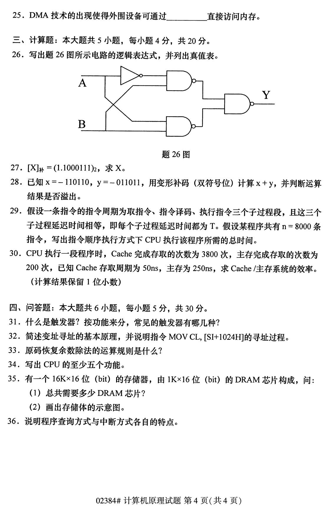 全国2020年10月自学考试02384计算机原理试题