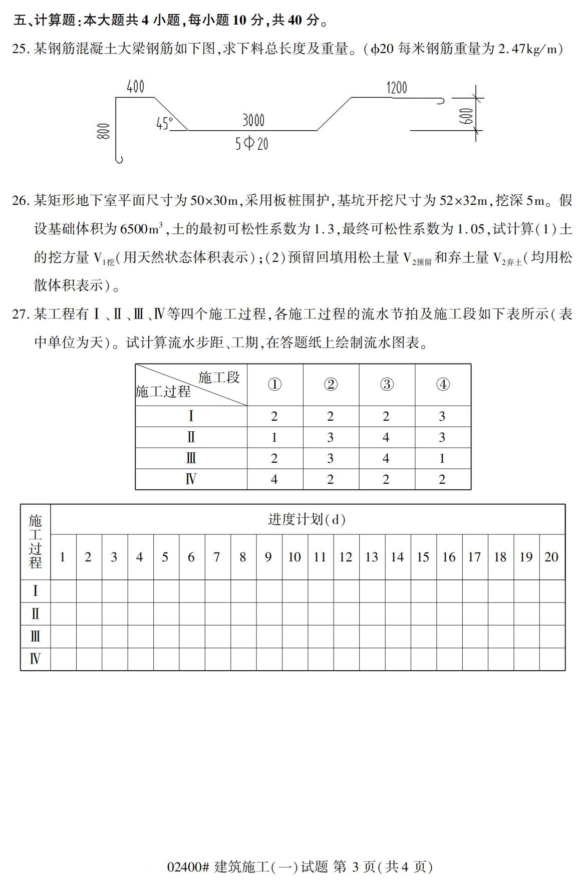 全国2020年10月自学考试02400建筑施工(一)试题