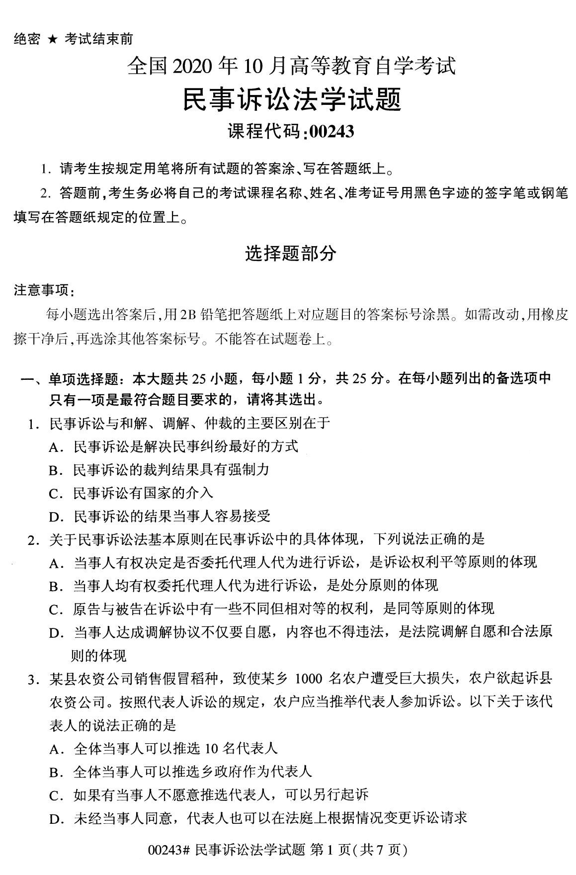 全国2020年10月高等教育自学考试课程代码:00243民事诉讼法学试题