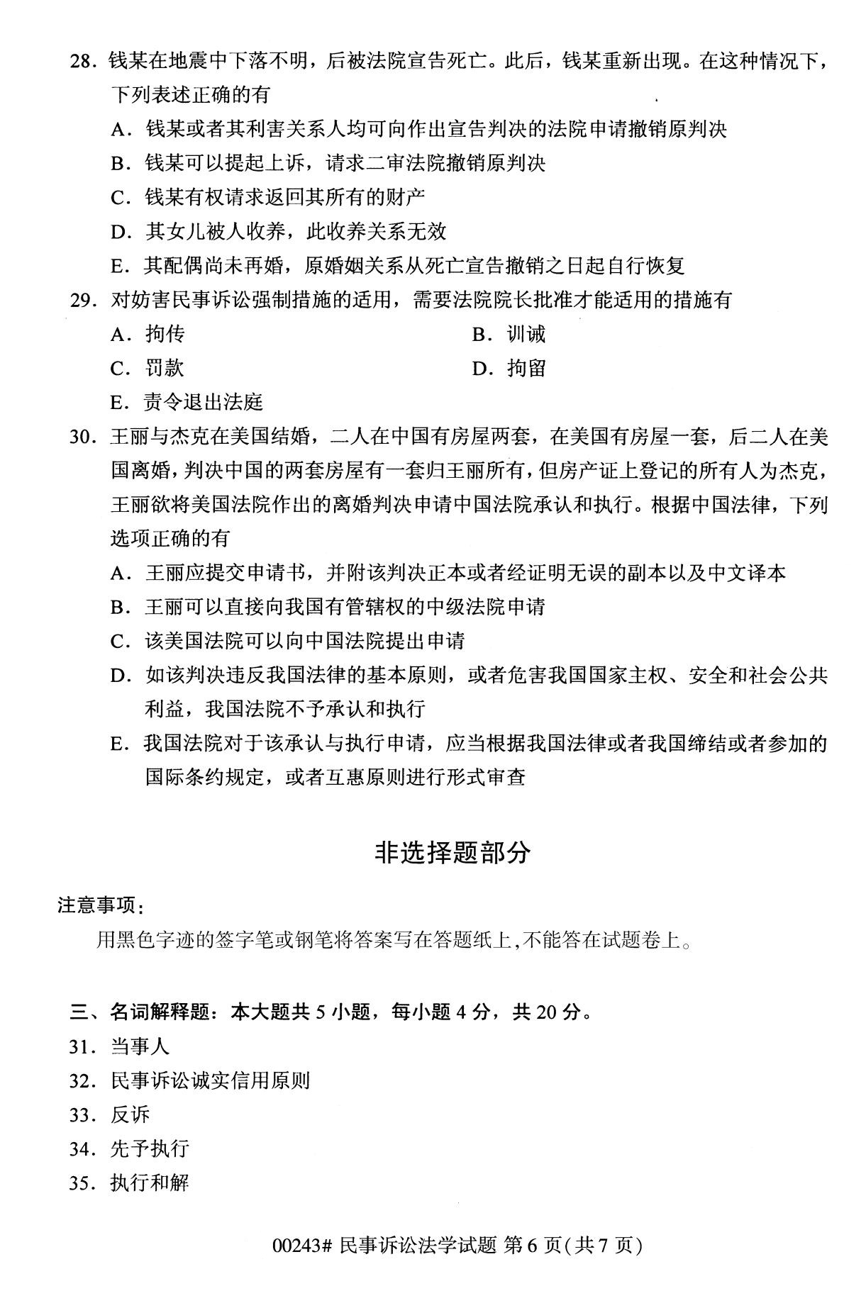 全国2020年10月高等教育自学考试课程代码:00243民事诉讼法学试题