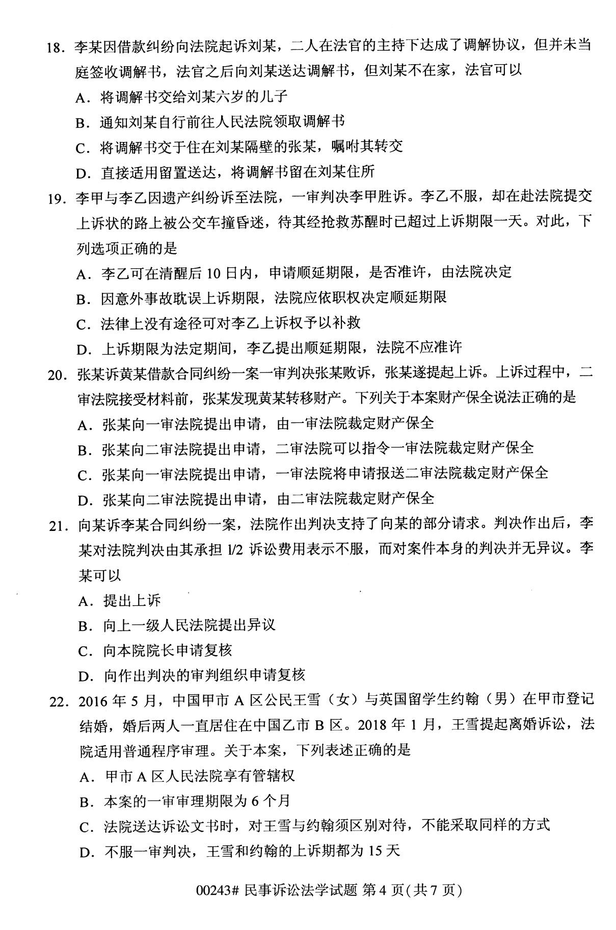 全国2020年10月高等教育自学考试课程代码:00243民事诉讼法学试题