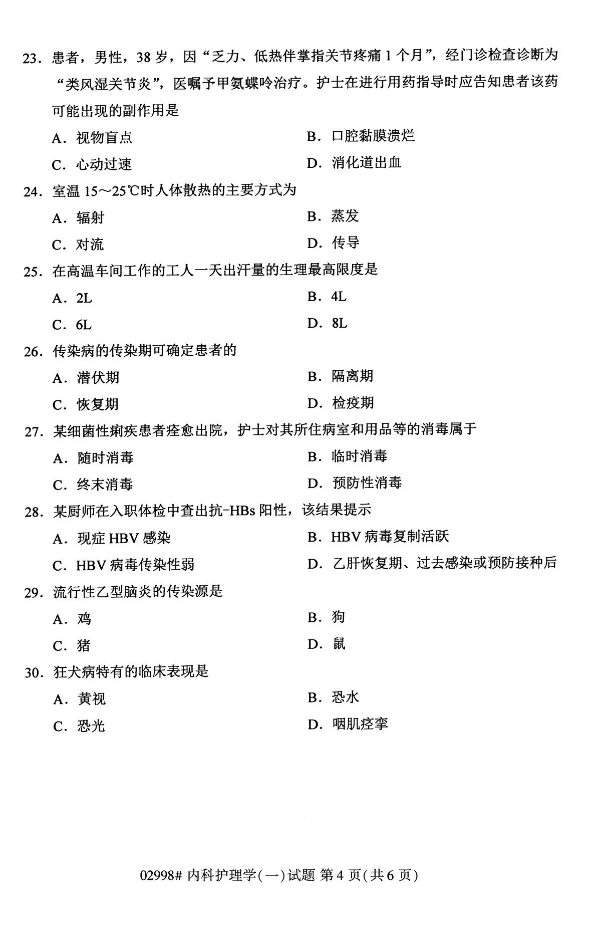 全国2020年10月高等教育自学考试课程代码:02998内科护理学(一)试题