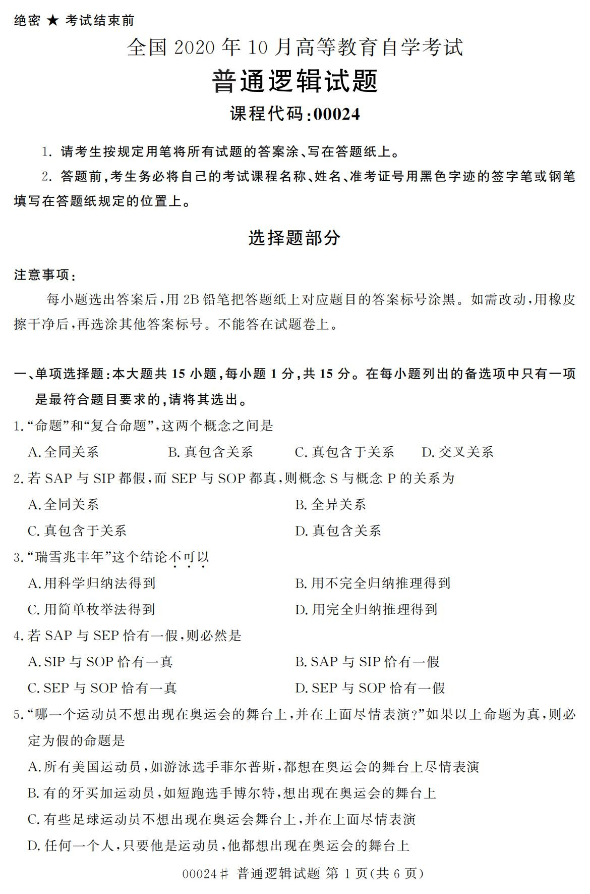 全国2020年10月高等教育自学考试课程代码:00024普通逻辑试题