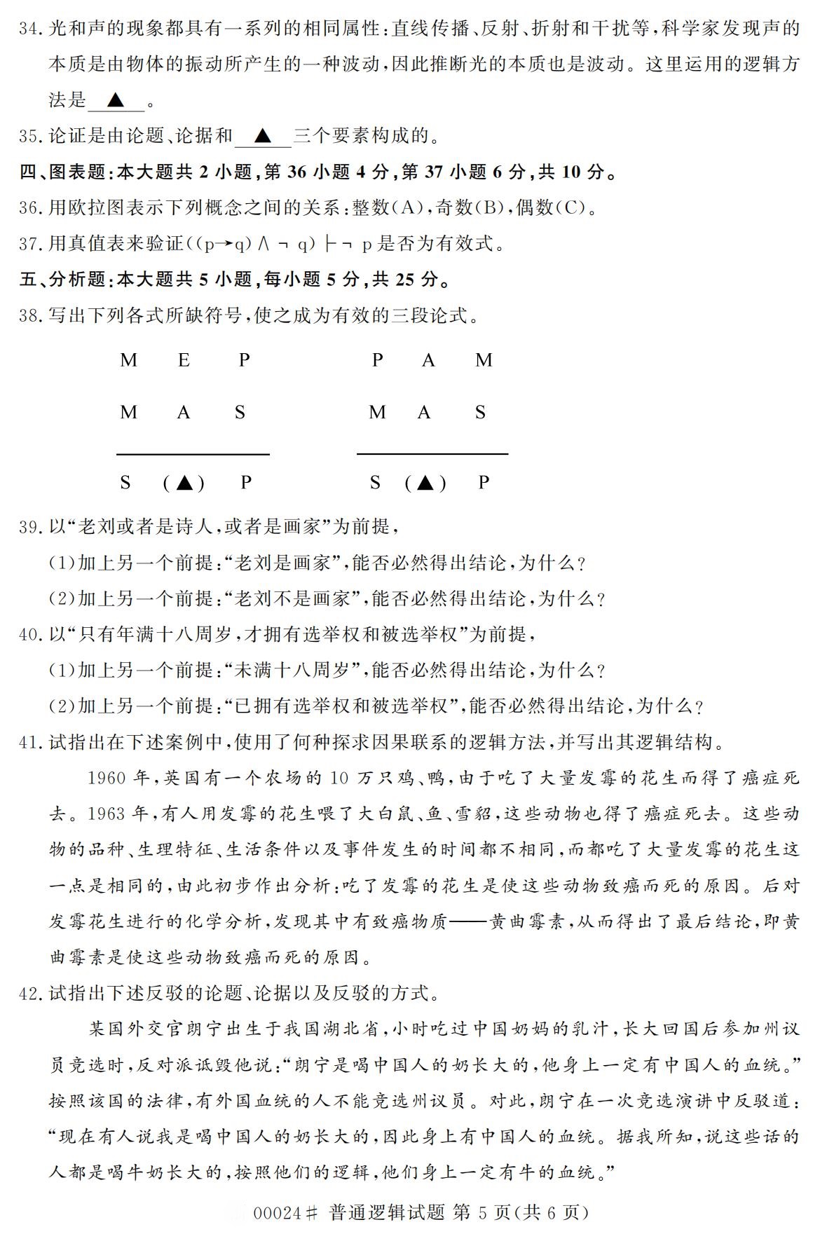 全国2020年10月高等教育自学考试课程代码:00024普通逻辑试题