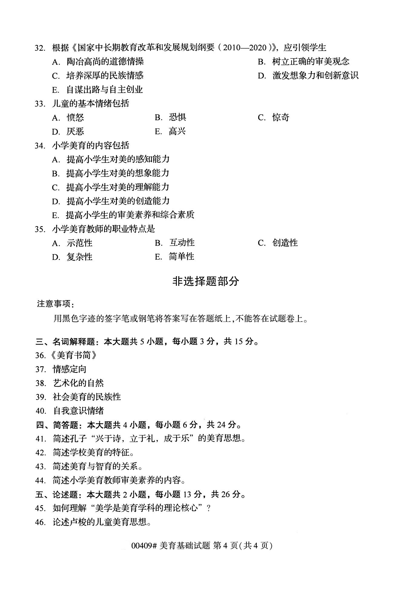 全国2020年10月高等教育自学考试课程代码:00409美育基础试题