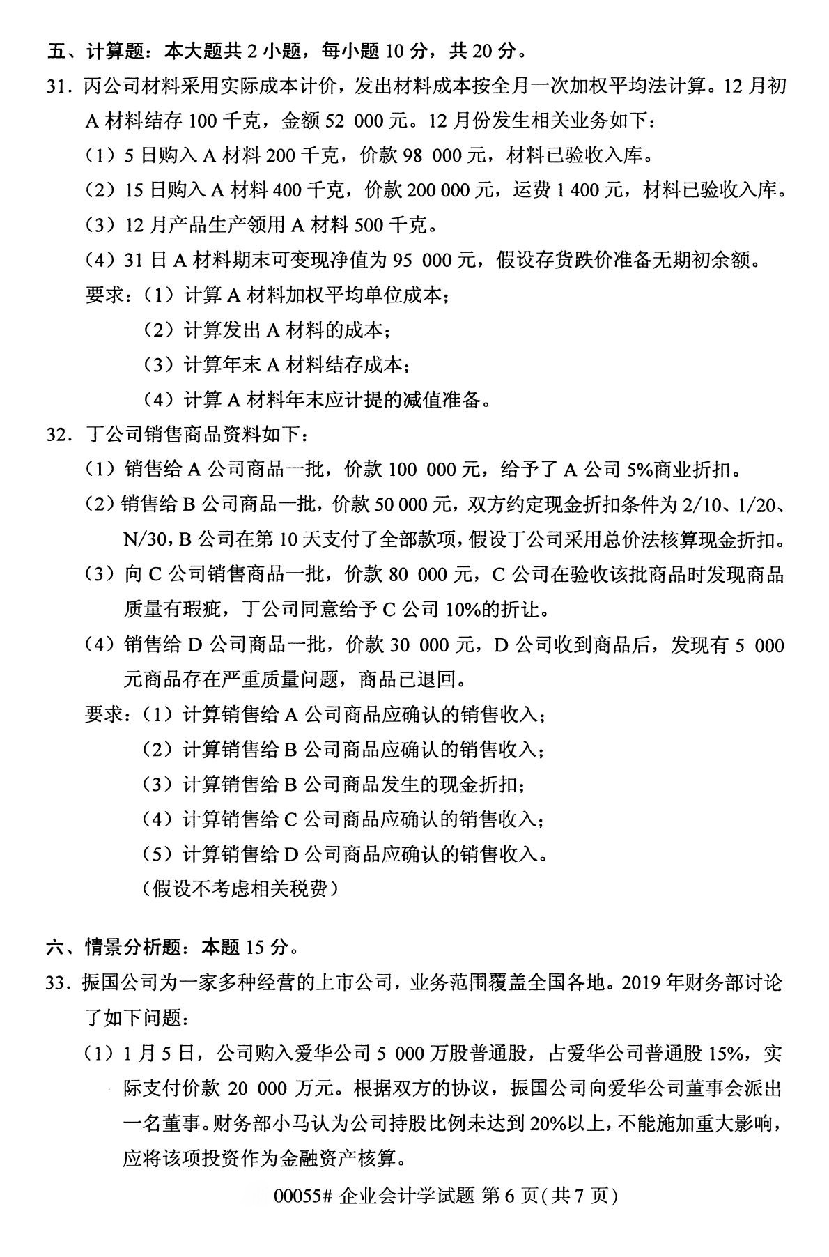 全国2020年10月自学考试 00055企业会计学试题 