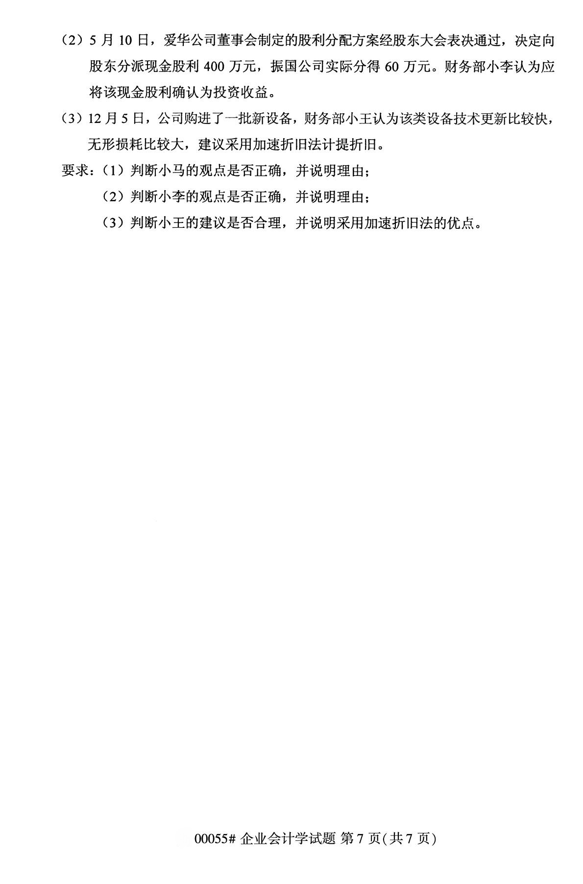 全国2020年10月自学考试 00055企业会计学试题 