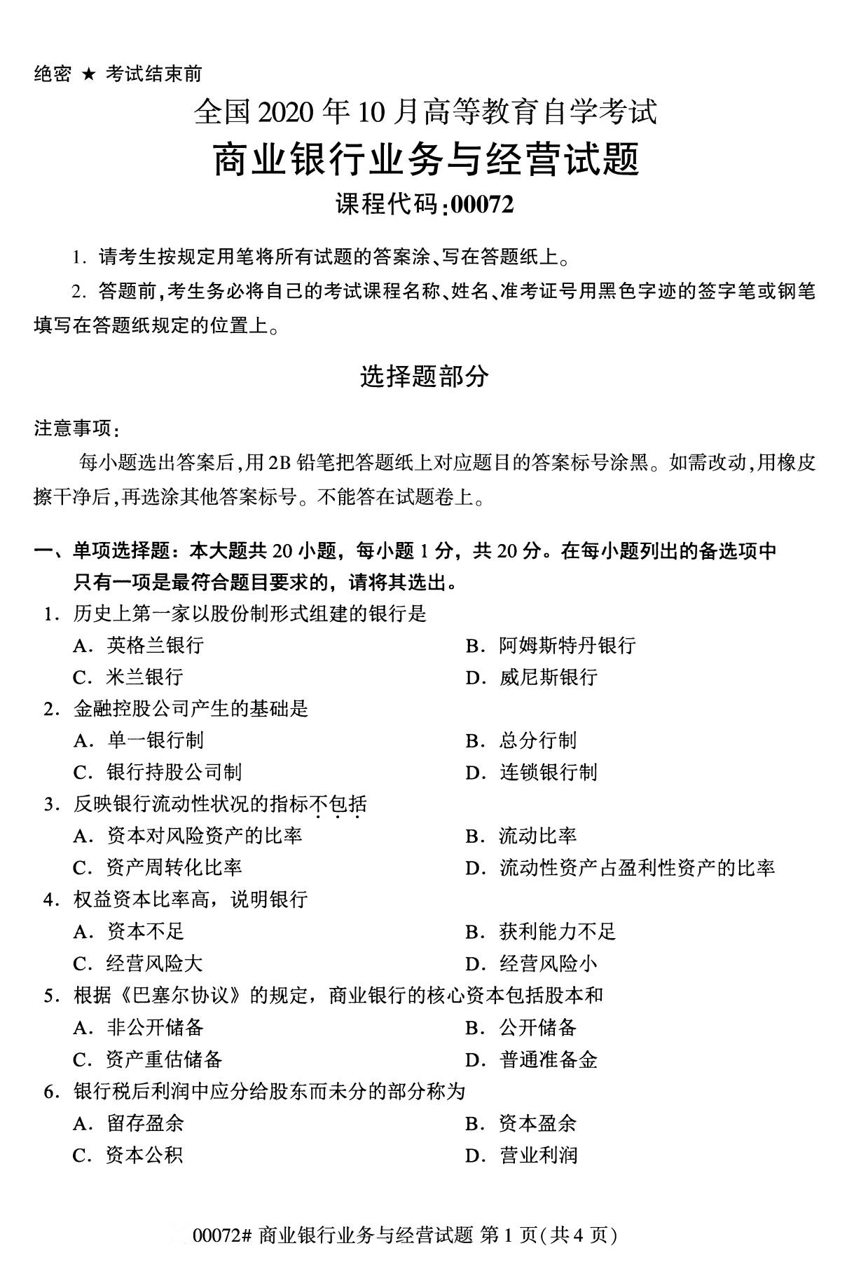 全国2020年10月自学考试00072商业银行业务与经营试题