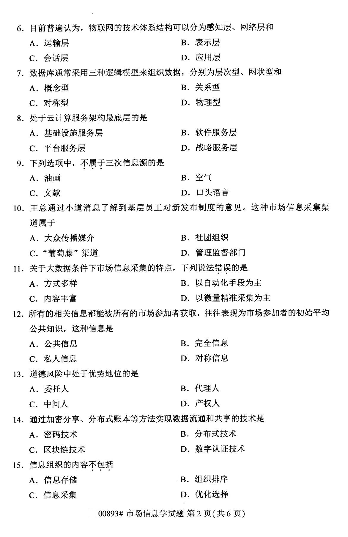 全国2020年10月自学考试00893市场信息学试题 