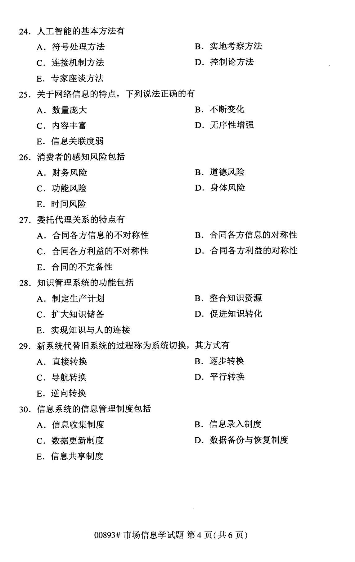 全国2020年10月自学考试00893市场信息学试题 