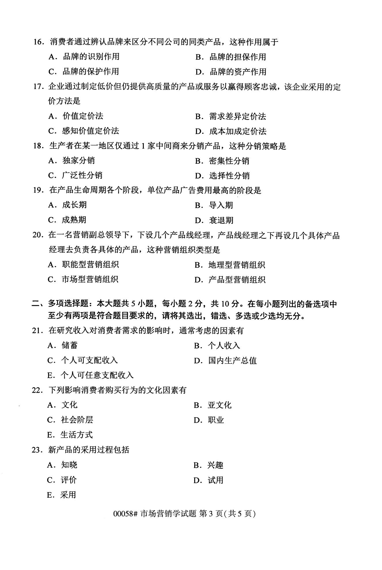 全国2020年10月自学考试00058市场营销学试题