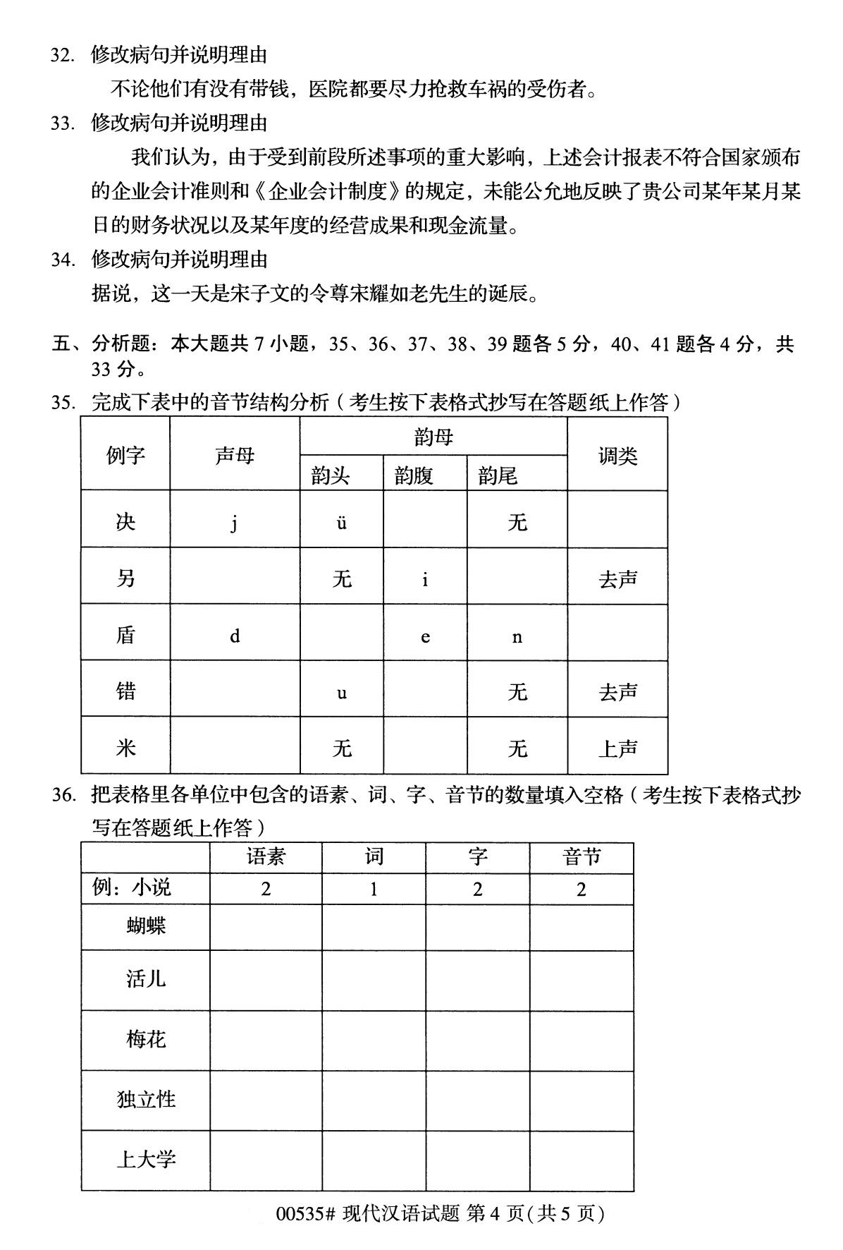 全国2020年10月自学考试00535现代汉语试题