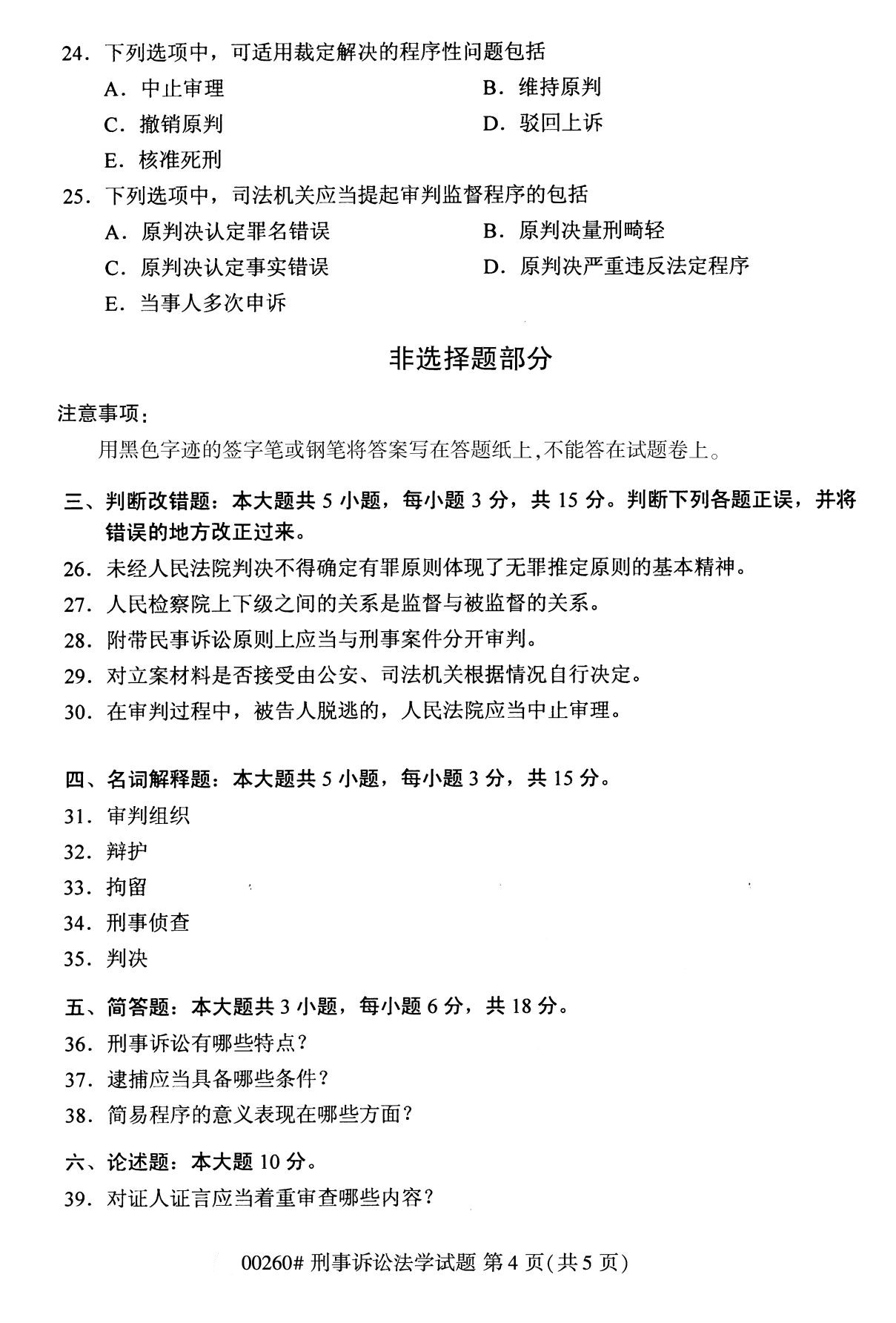 全国2020年10月自学考试00260刑事诉讼法学试题