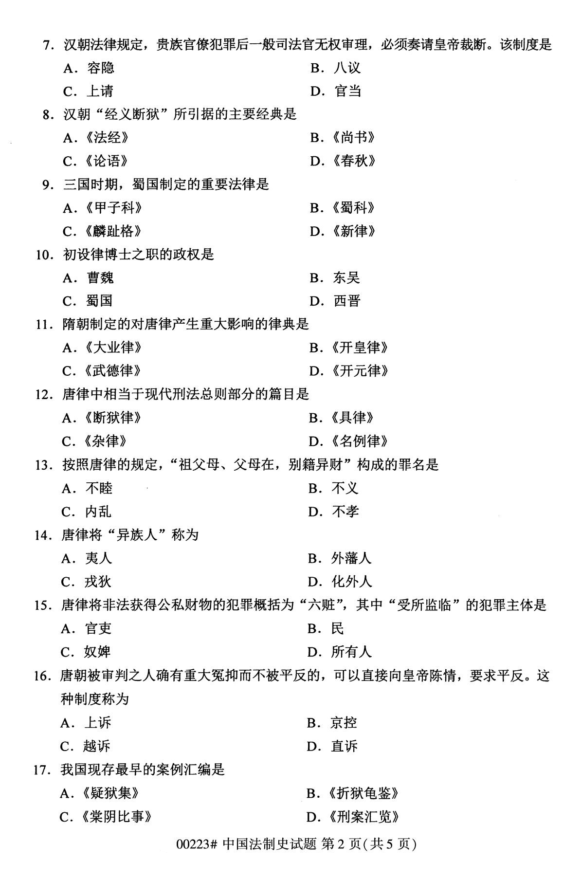 全国2020年10月自学考试00223中国法制史试题