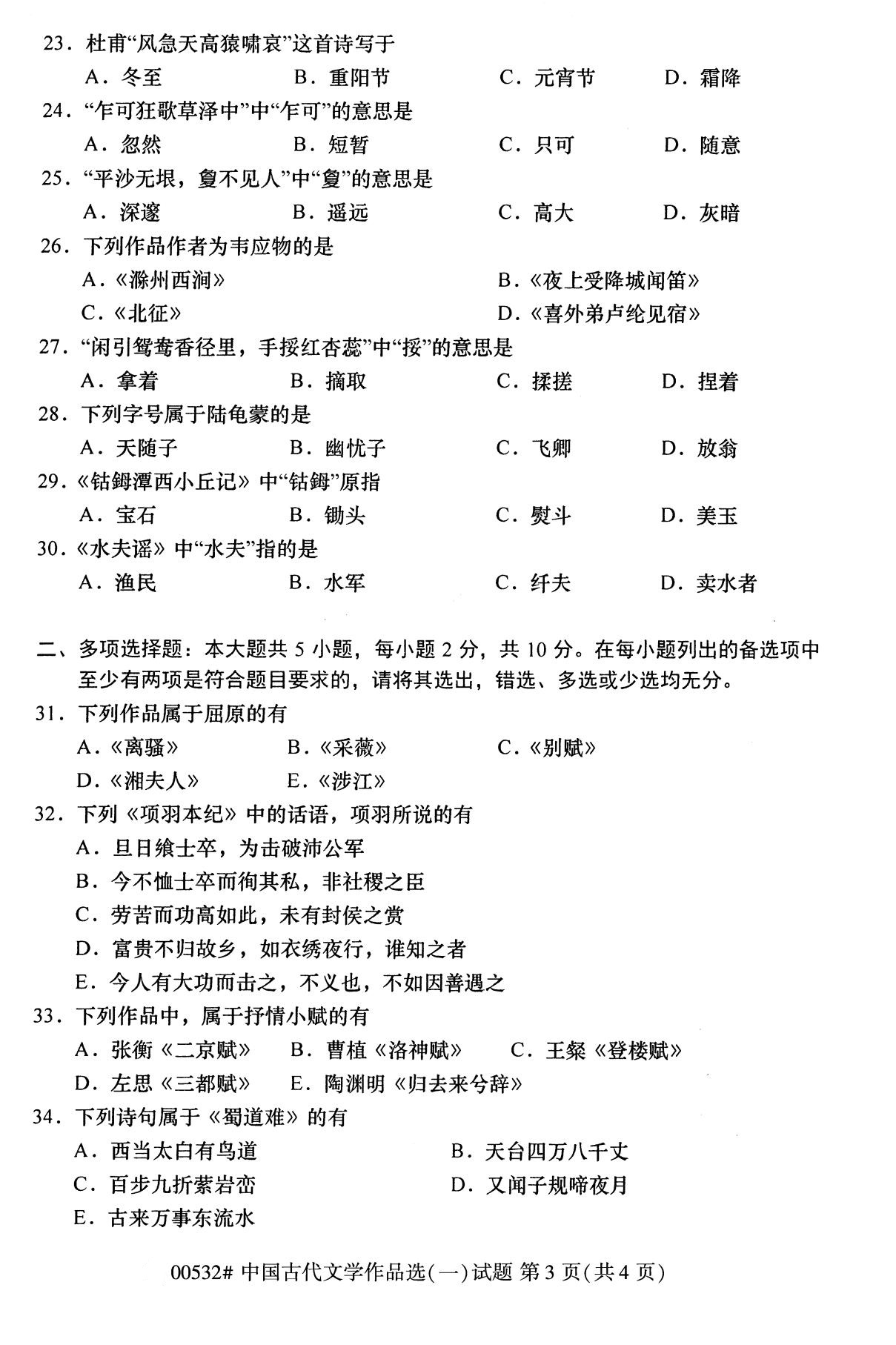 全国2020年10月自学考试00532中国古代文学作品选(一)试题