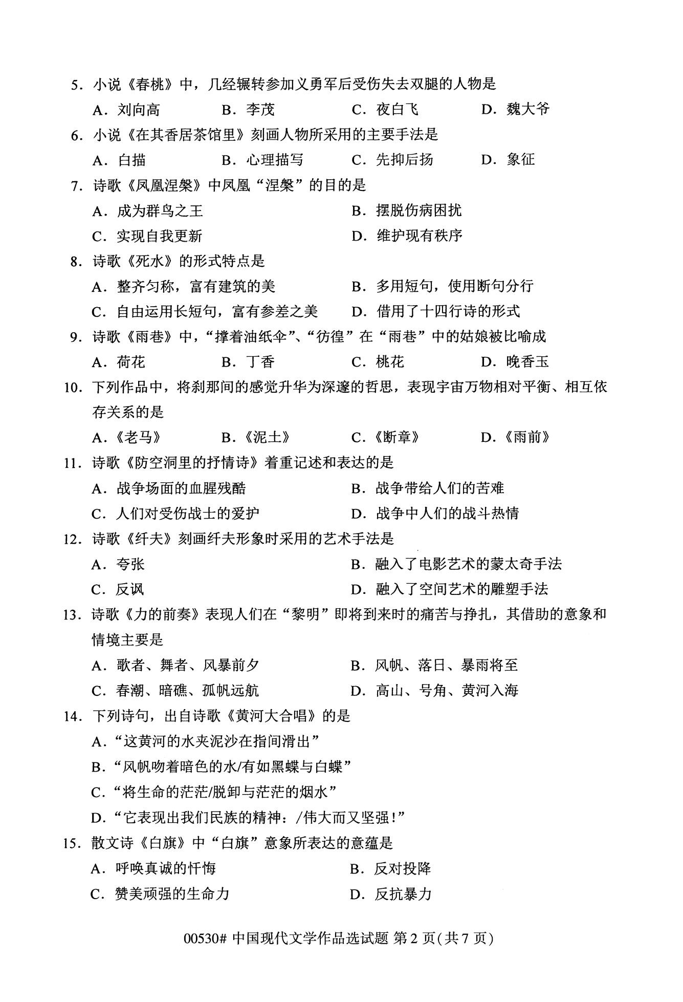 全国2020年10月自学考试00530中国现代文学作品选试题