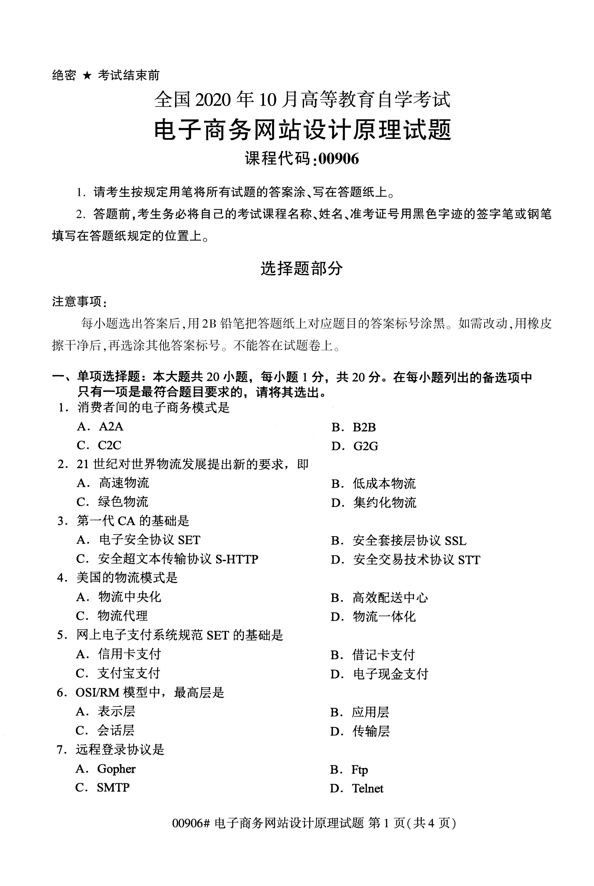 全国2020年10月自学考试00906电子商务网站设计原理试题