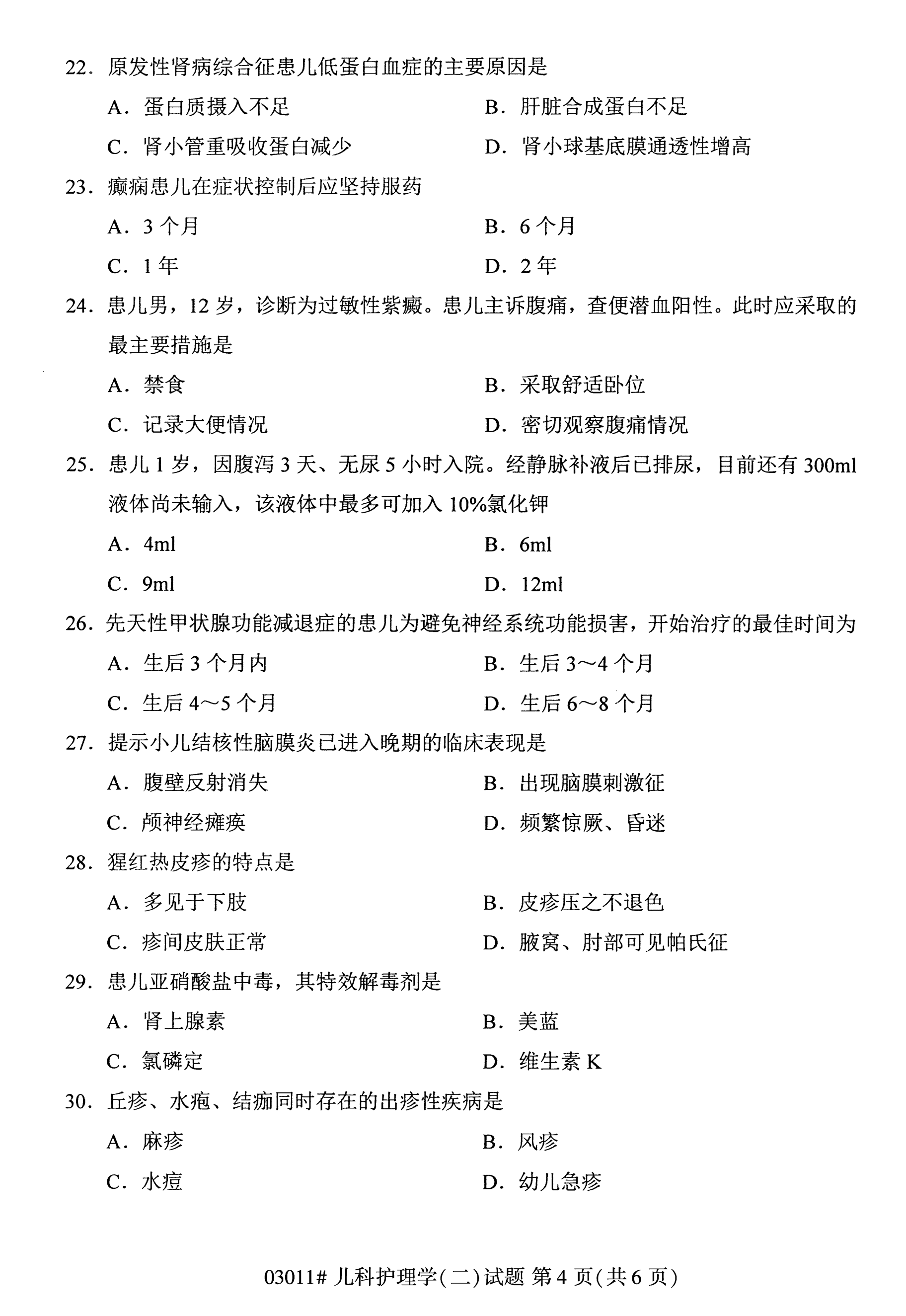 全国2020年10月自学考试03011儿科护理学(二)试题