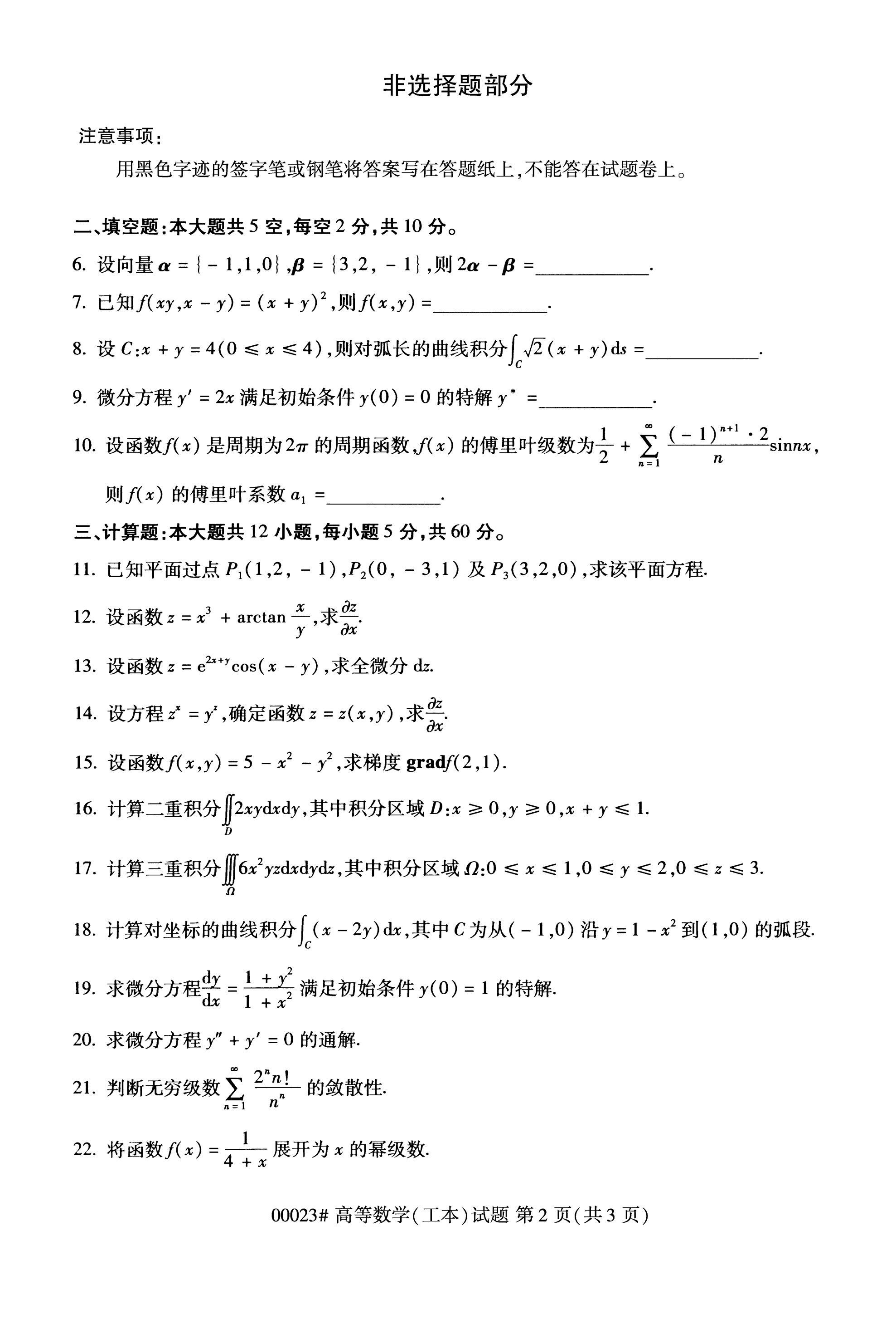 全国2020年10月自学考试00023高等数学(工本)试题