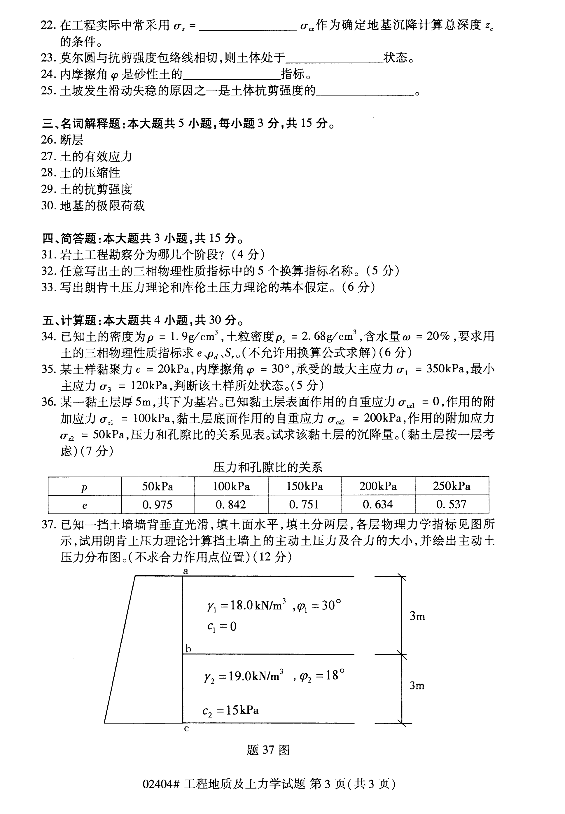 全国2020年10月自学考试02404工程地质及土力学试题