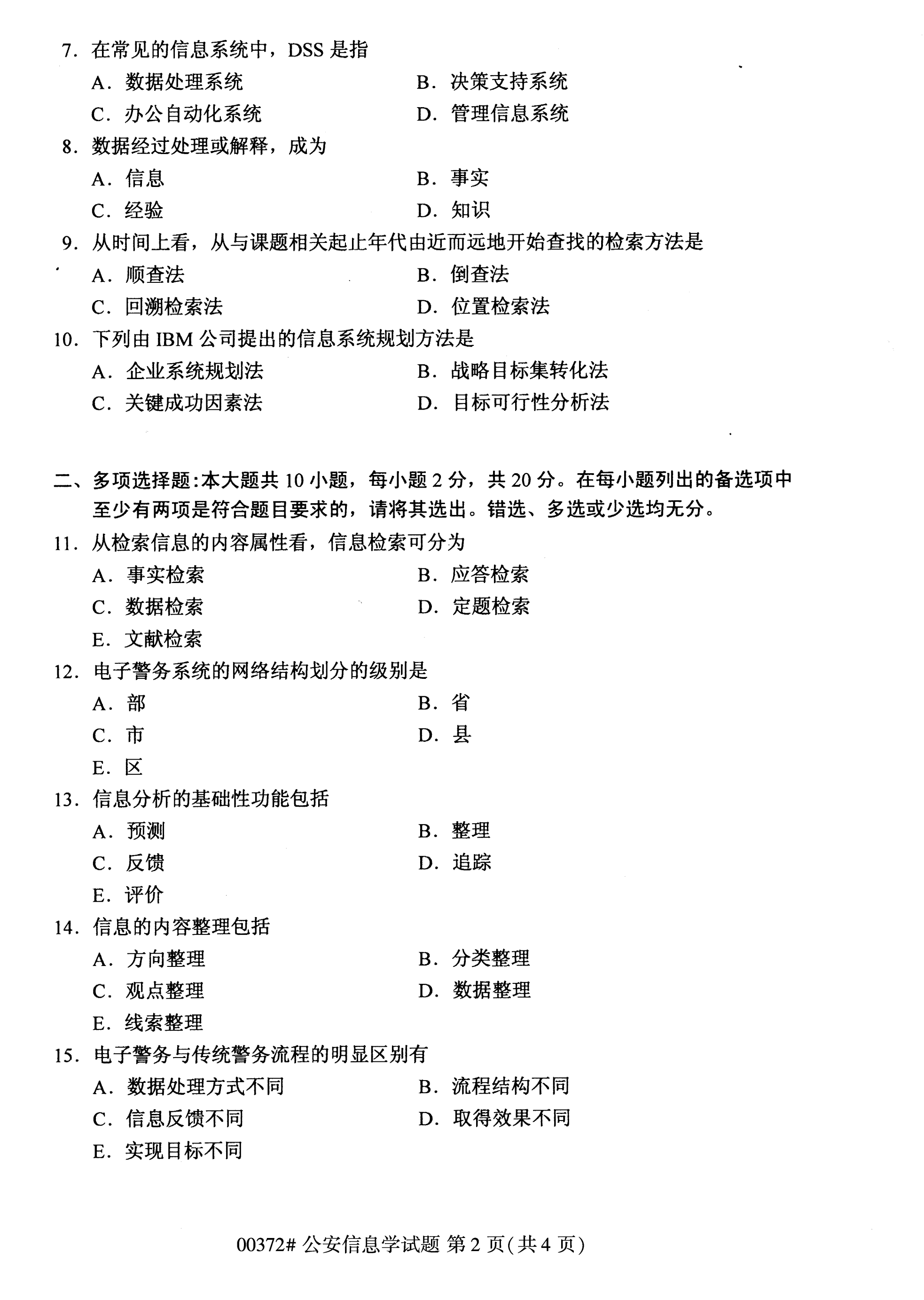 全国2020年10月自学考试00372公安信息学试题