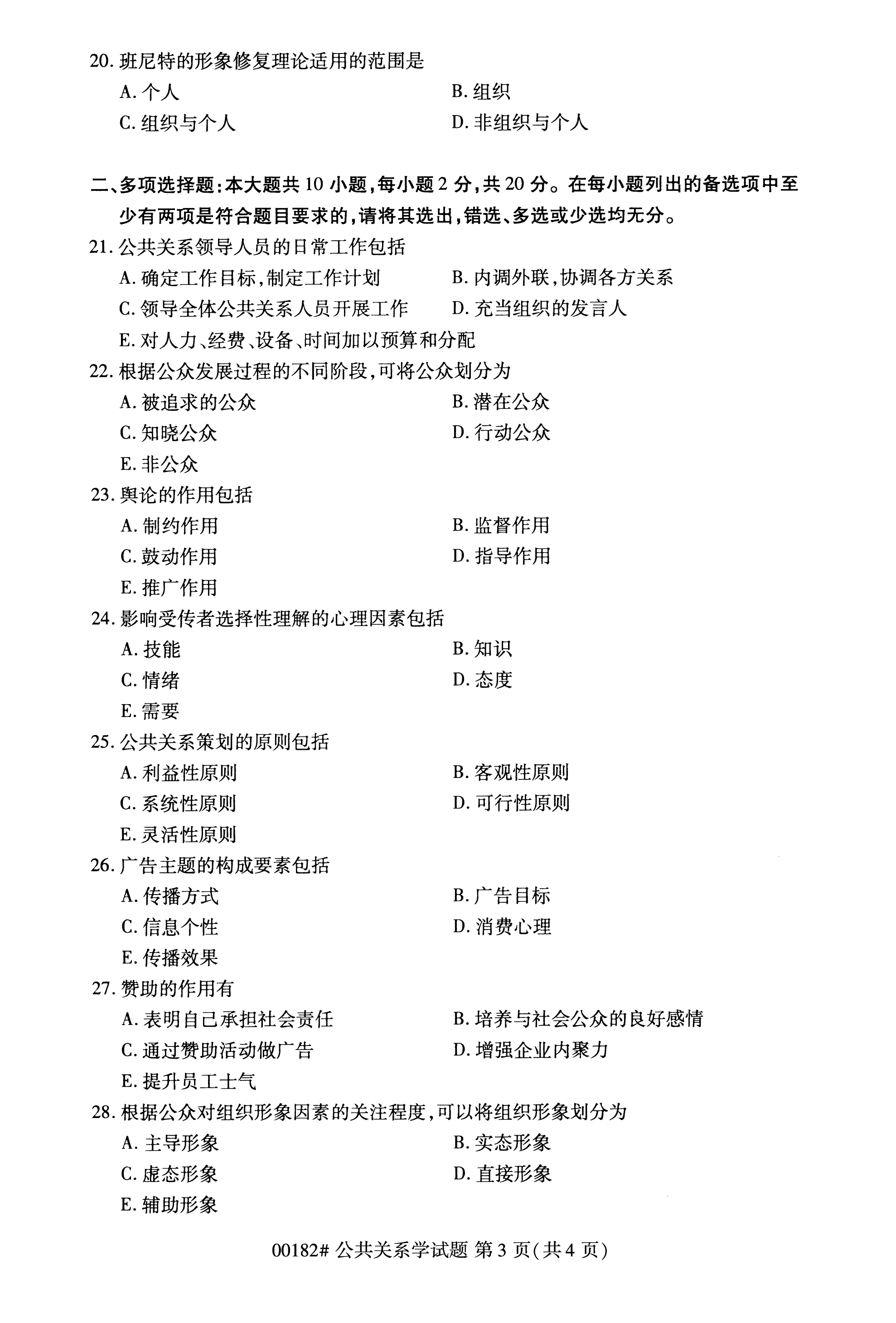 全国2020年10月自学考试00182公共关系学试题 