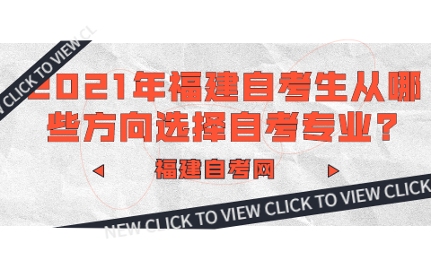 2021年福建自考生从哪些方向选择自考专业?