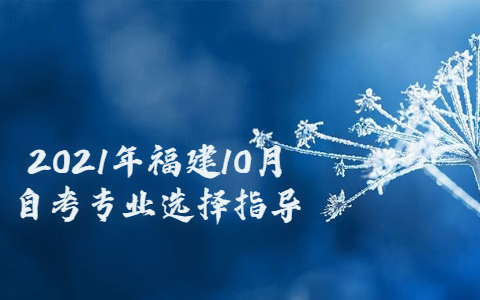 2021年福建10月自考专业选择指导