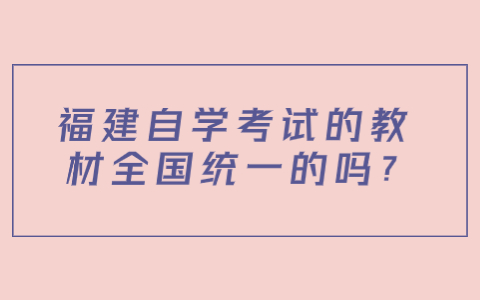 福建自学考试的教材全国统一的吗?