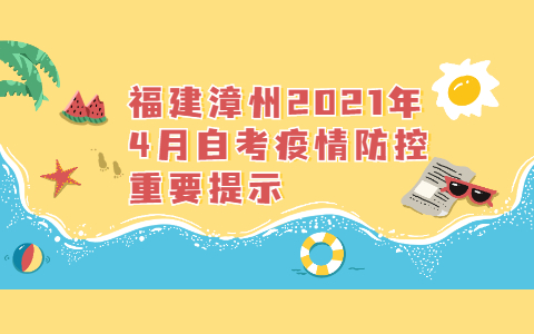 福建漳州2021年4月自考疫情防控重要提示