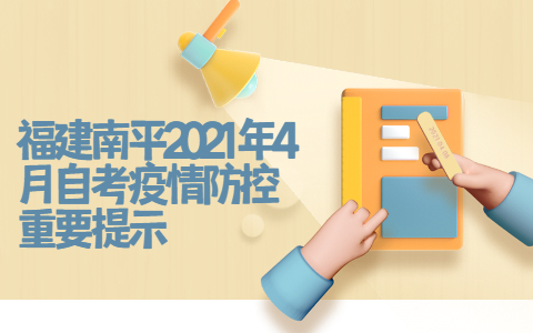 福建南平2021年4月自考疫情防控重要提示