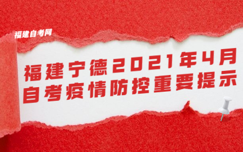 福建宁德2021年4月自考疫情防控重要提示