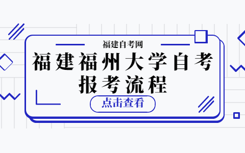 福建福州大学自考报考流程