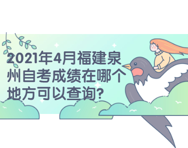 2021年4月福建泉州自考成绩在哪个地方可以查询？