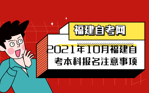 2021年10月福建自考本科报名注意事项