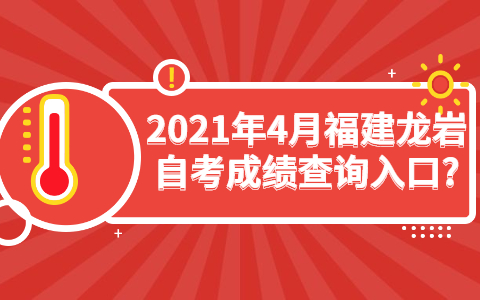 2021年4月福建龙岩自考成绩查询?