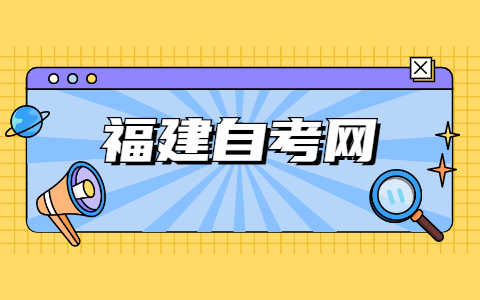 2020年10月福建自考报名时间已公布