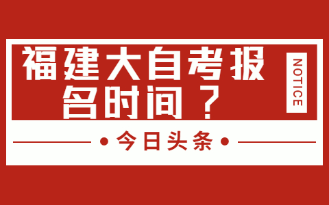 福建大自考报名时间?