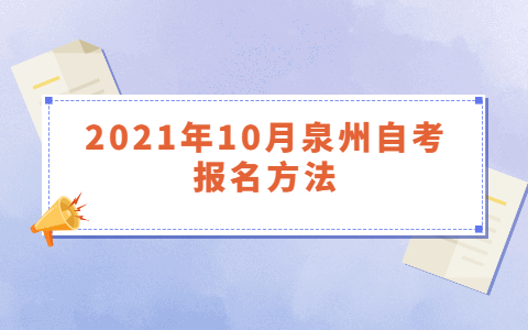 2021年10月泉州自考报名方法