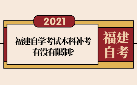 福建自学考试本科补考有没有限制?