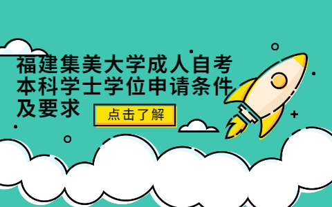 福建集美大学成人自考本科学士学位申请条件及要求