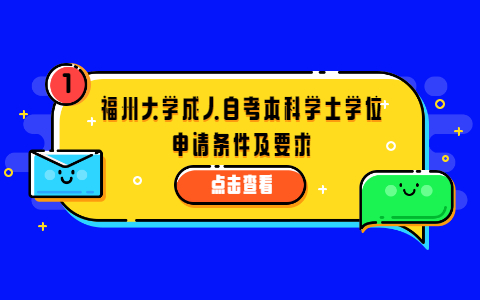 福州大学成人自考本科学士学位申请条件及要求