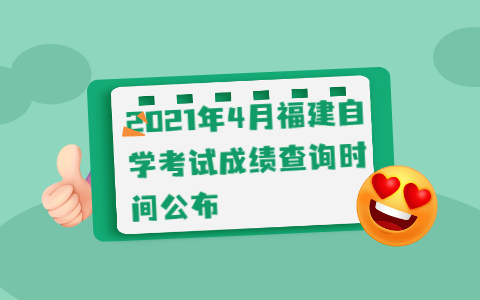 2021年4月福建自学考试成绩查询时间公布