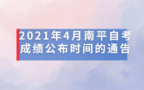 2021年4月南平自考成绩公布时间的通告