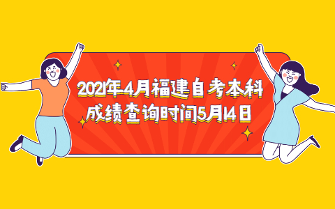 2021年4月福建自考本科成绩查询时间5月14日